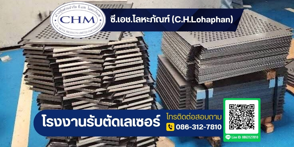 รับตัดเลเซอร์ขึ้นรูปชิ้นงาน รับตัดเลเซอร์ขึ้นรูปชิ้นงาน