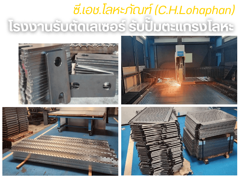 โรงงานรับตัดเลเซอร์ รับปั๊มตะแกรงโลหะ